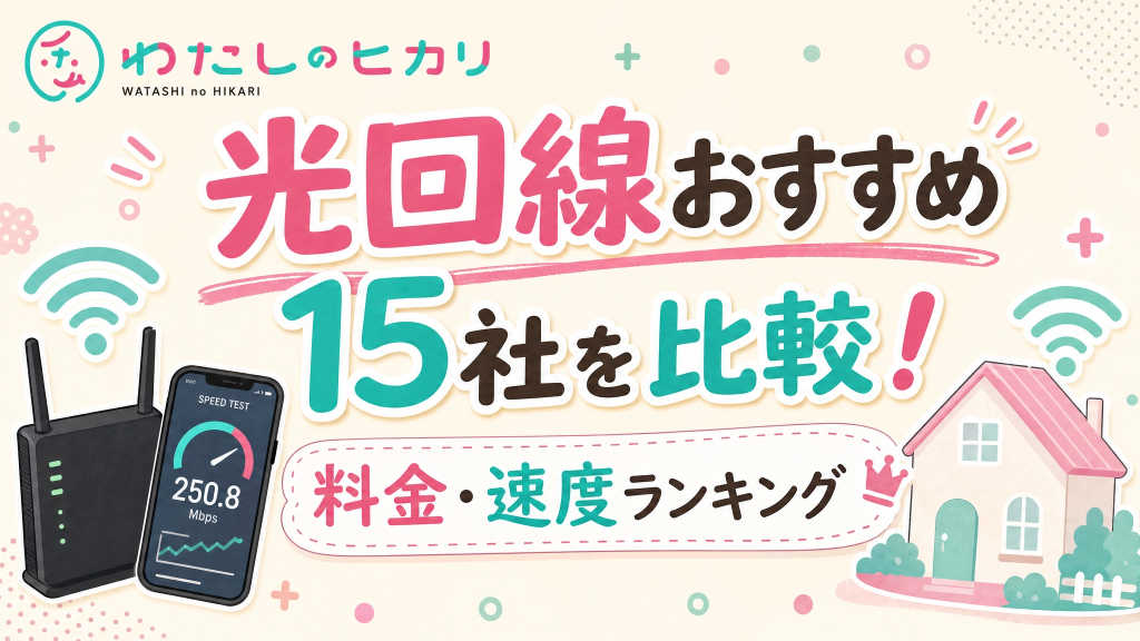 光回線おすすめ