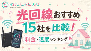 光回線おすすめ