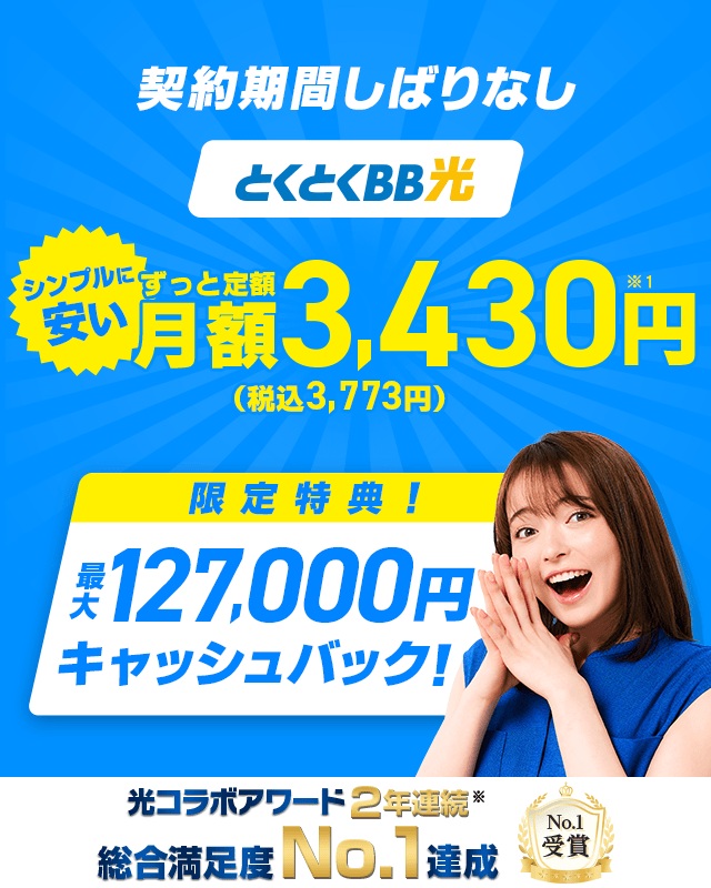GMOとくとくBB光
