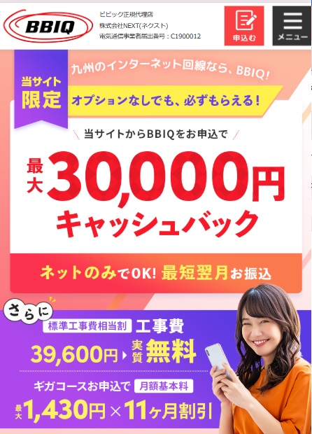 BBIQ代理店NEXT