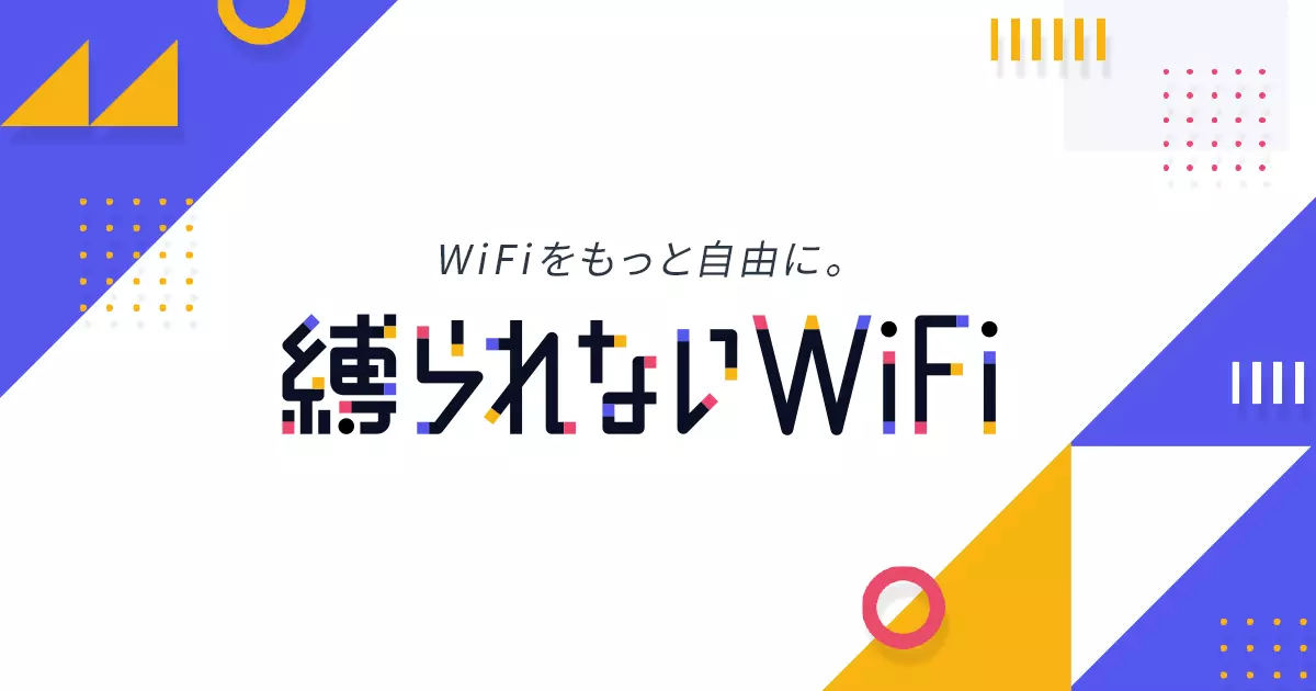 縛られないWiFi