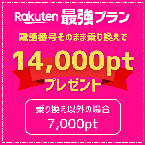 楽天モバイル 三木谷キャンペーン