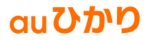 auひかりのロゴ