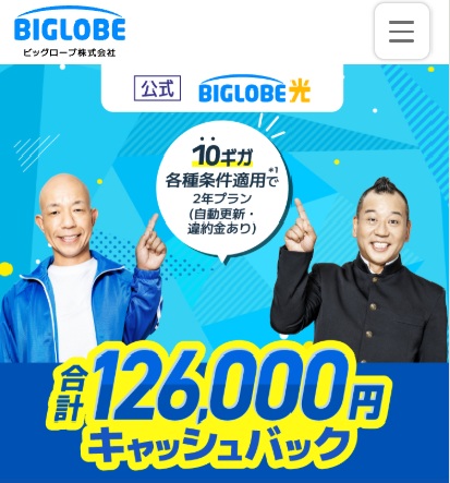 ビッグローブ光