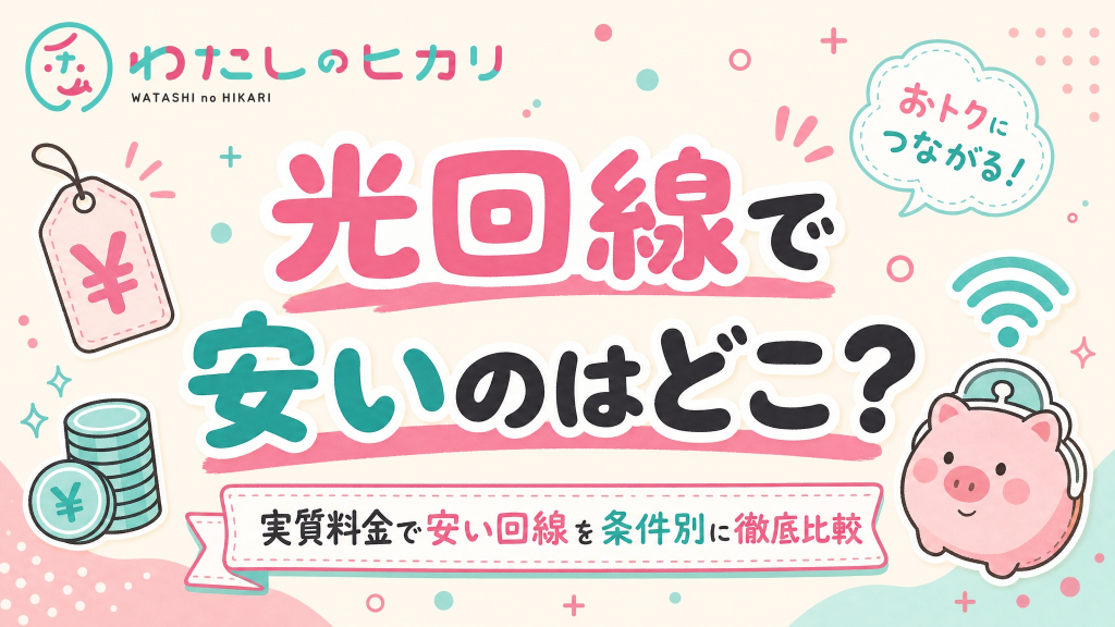 光回線安い
