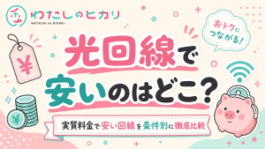 光回線安い