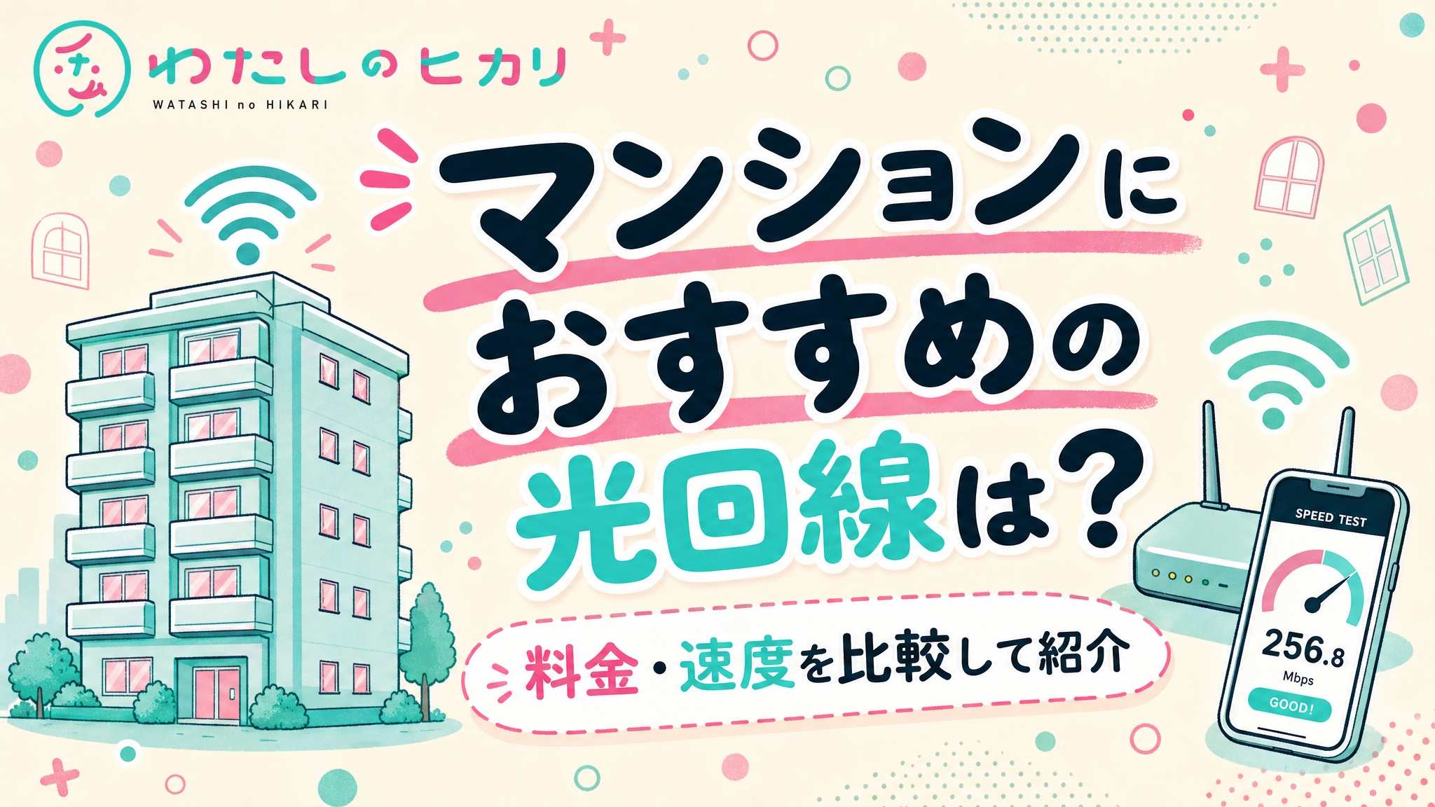 光回線マンション