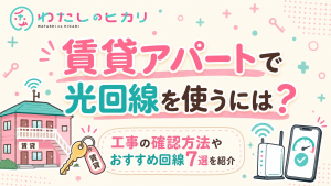 光回線賃貸アパート