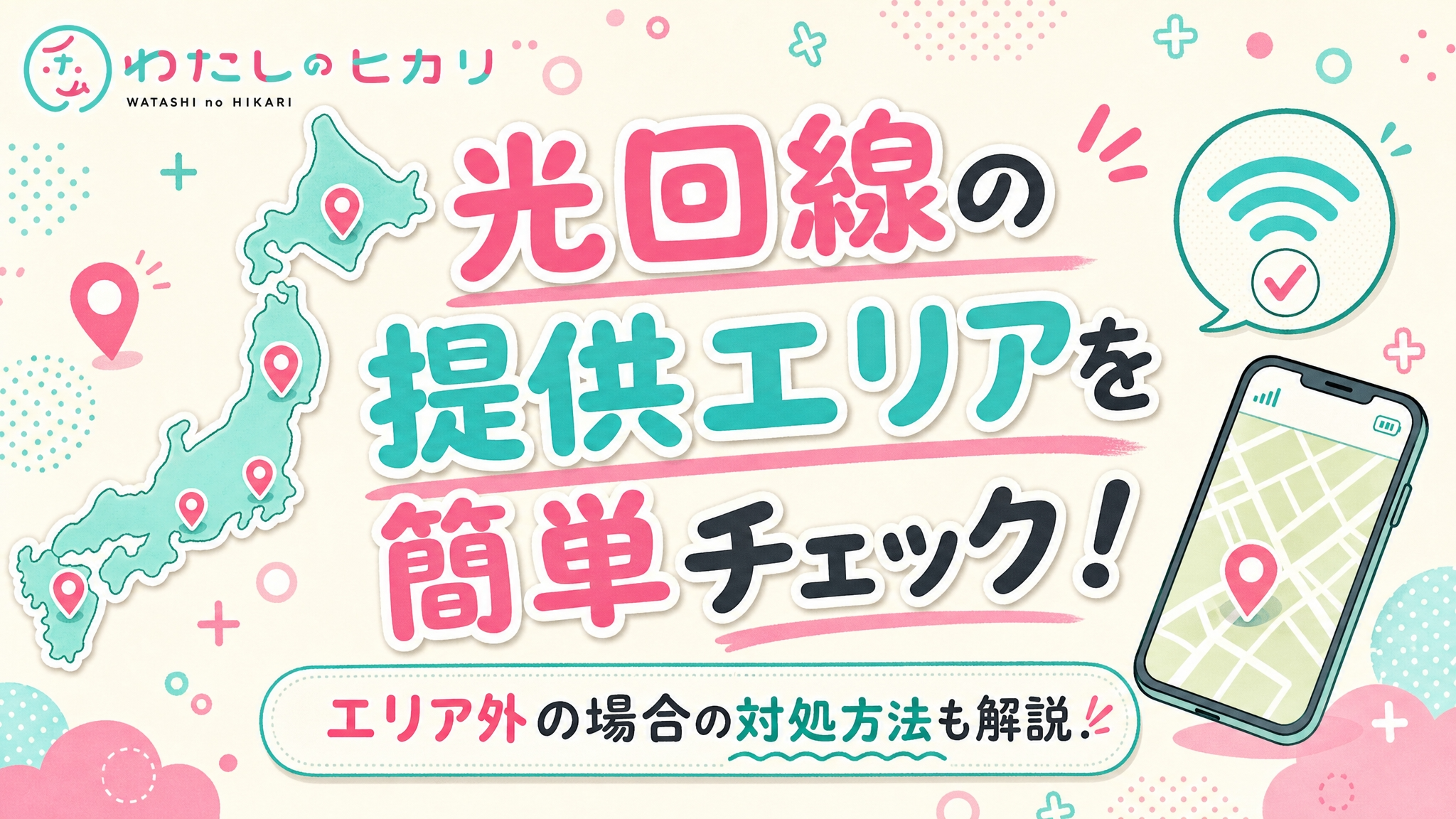光回線エリア