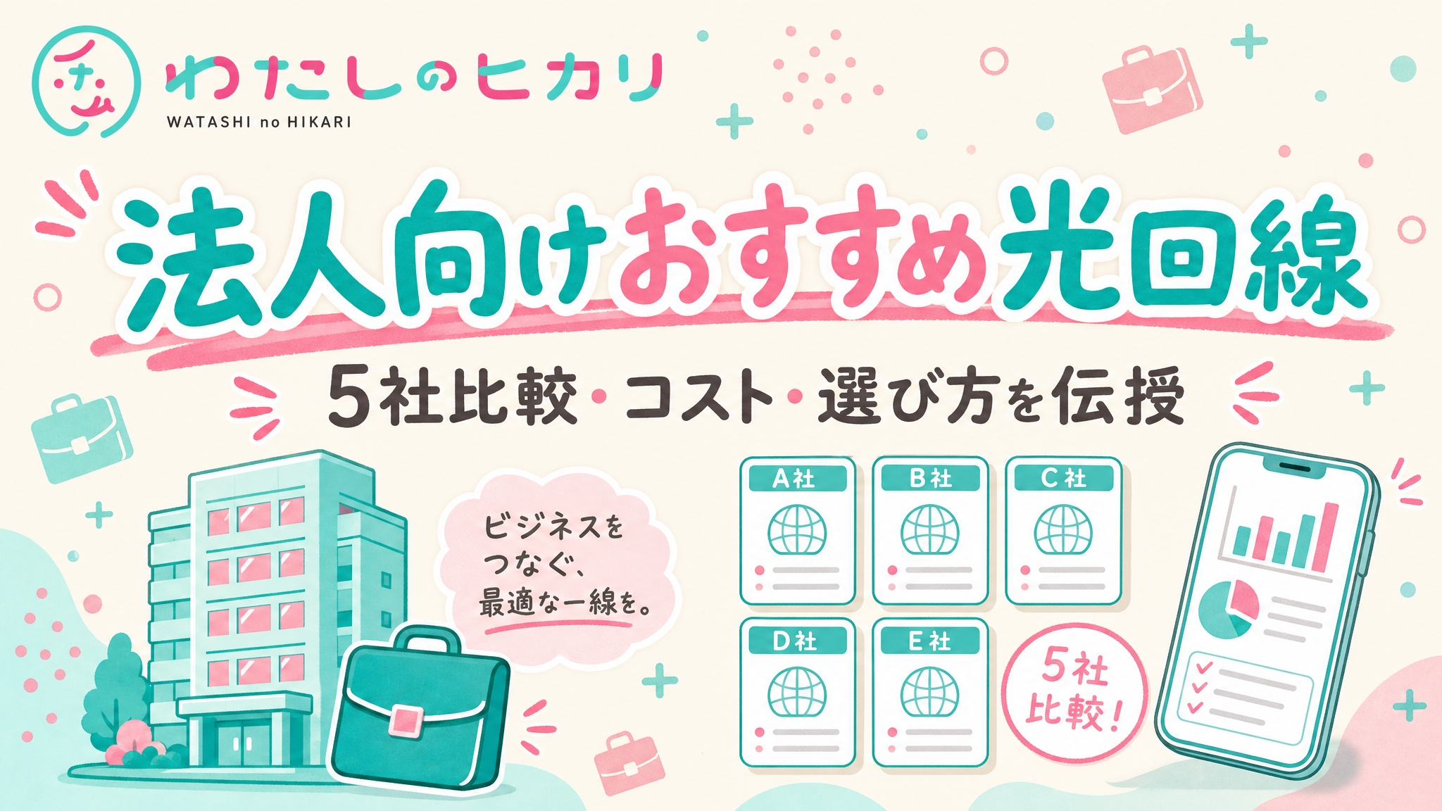 光回線法人