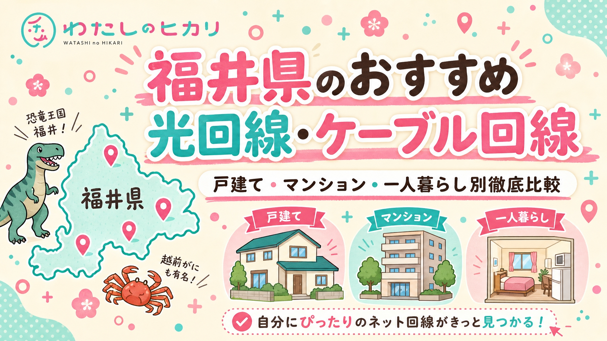 光回線福井