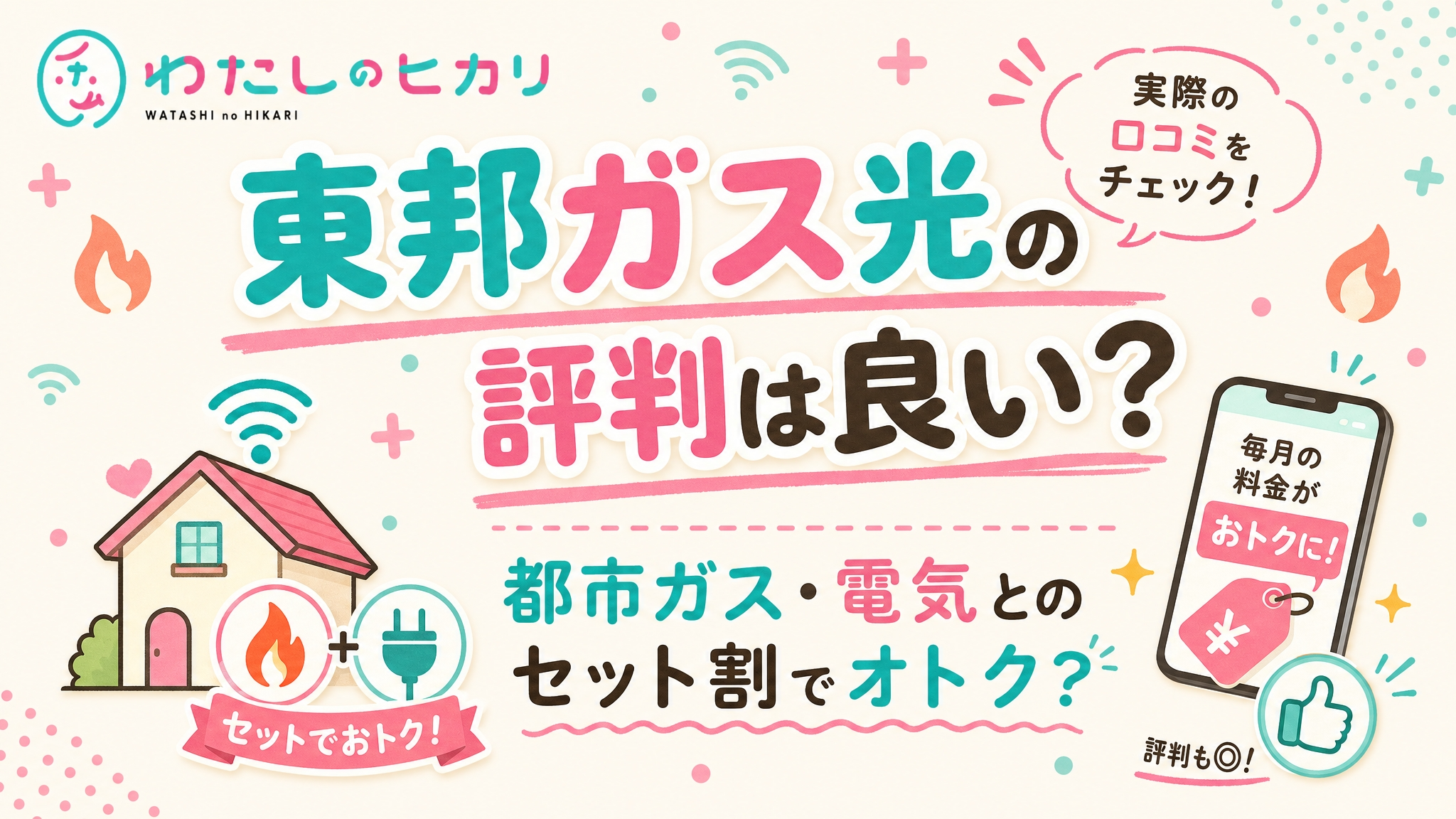 東邦ガス光評判