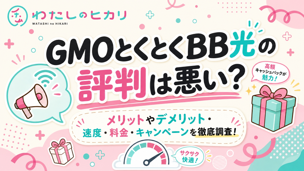 GMOとくとくBB光評判