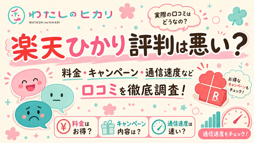 楽天ひかり評判
