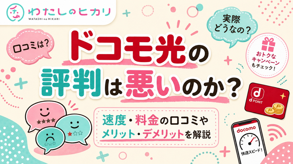 ドコモ光評判