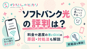 ソフトバンク光評判