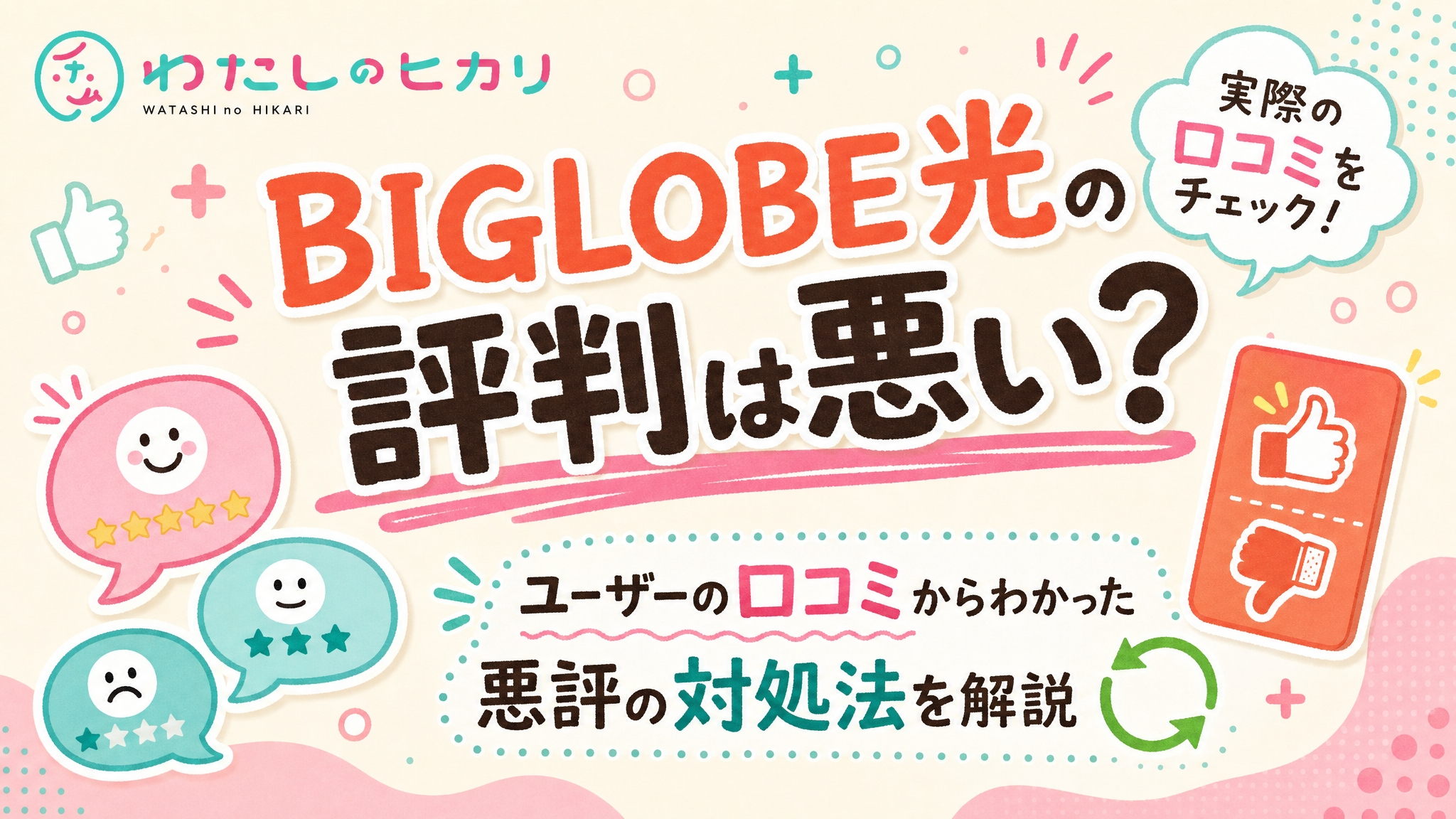 BIGLOBE光評判