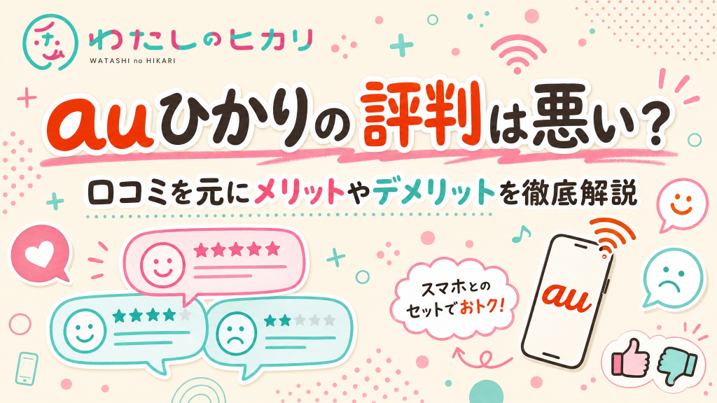 auひかり評判