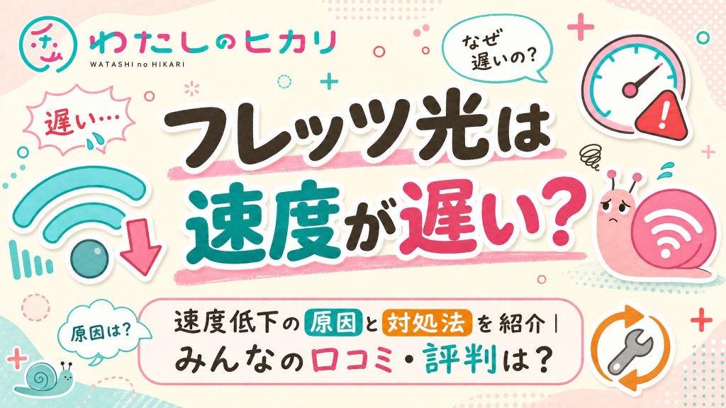 フレッツ光速度