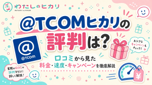 @TCOMヒカリ評判