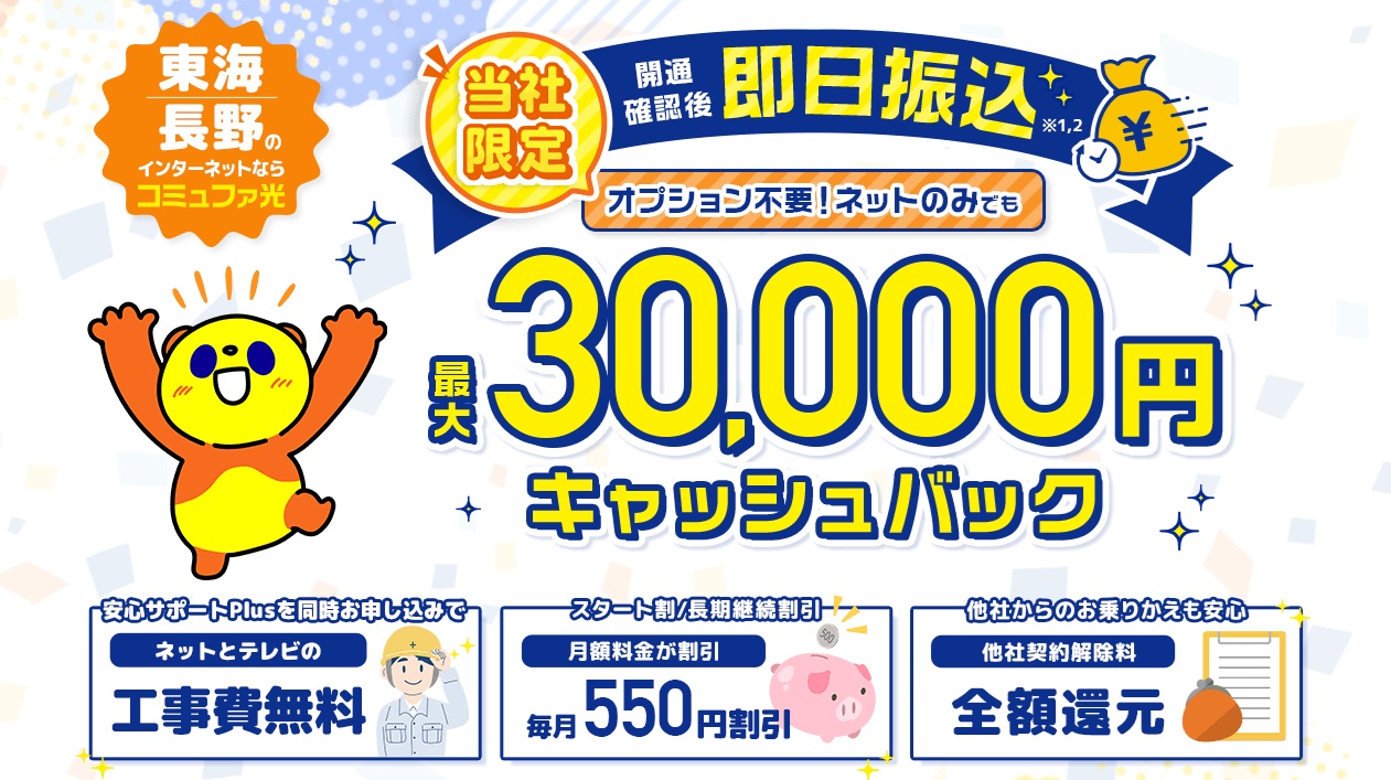 コミュファ光