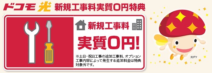 ドコモ光