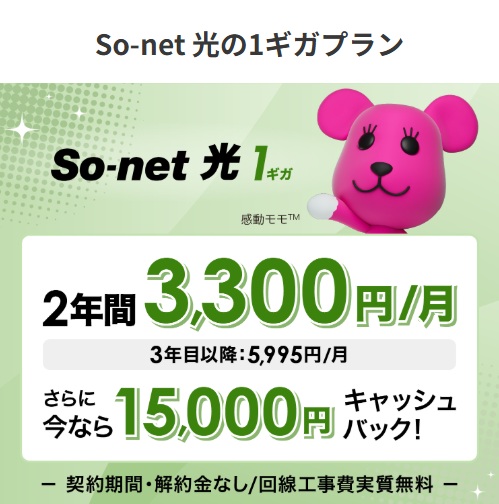 So-net光