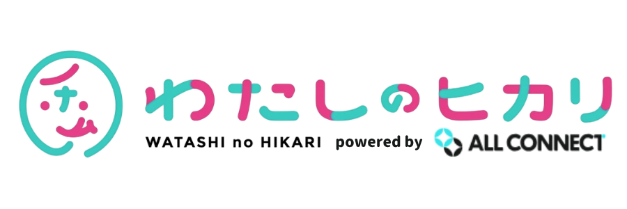 わたしのヒカリ